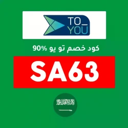 تو يو كود خصم تويو توصيل مجاني: (SA63) مع خصم 90% علي أول توصيل